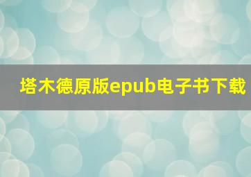 塔木德原版epub电子书下载