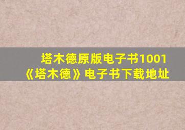 塔木德原版电子书1001《塔木德》电子书下载地址