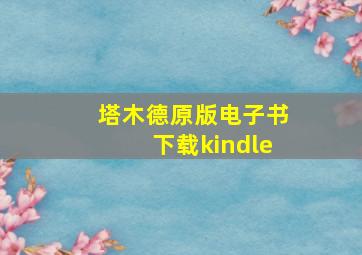 塔木德原版电子书下载kindle