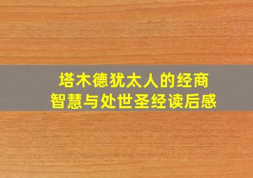 塔木德犹太人的经商智慧与处世圣经读后感