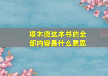 塔木德这本书的全部内容是什么意思