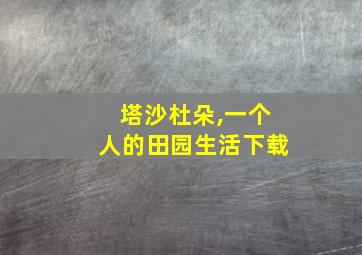 塔沙杜朵,一个人的田园生活下载