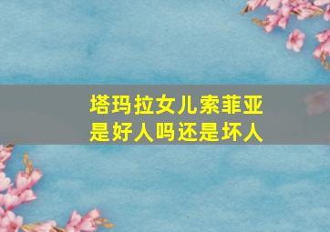 塔玛拉女儿索菲亚是好人吗还是坏人