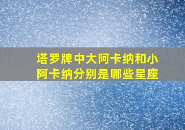 塔罗牌中大阿卡纳和小阿卡纳分别是哪些星座