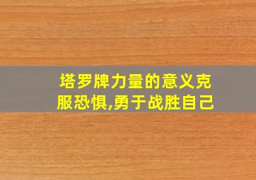 塔罗牌力量的意义克服恐惧,勇于战胜自己