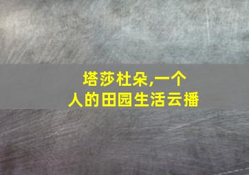 塔莎杜朵,一个人的田园生活云播