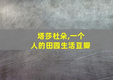 塔莎杜朵,一个人的田园生活豆瓣