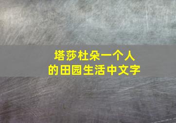 塔莎杜朵一个人的田园生活中文字