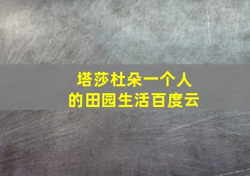 塔莎杜朵一个人的田园生活百度云