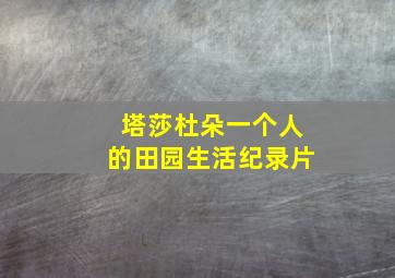 塔莎杜朵一个人的田园生活纪录片