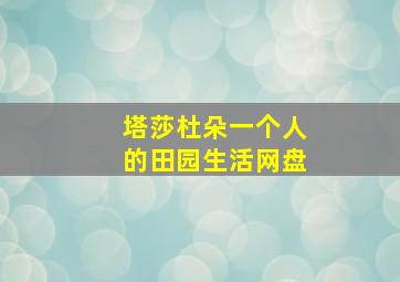 塔莎杜朵一个人的田园生活网盘