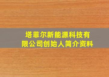 塔菲尔新能源科技有限公司创始人简介资料