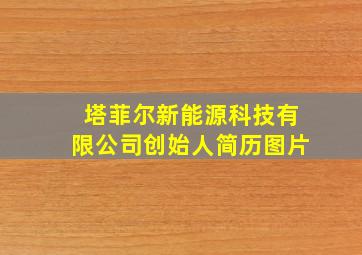 塔菲尔新能源科技有限公司创始人简历图片