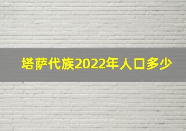 塔萨代族2022年人口多少