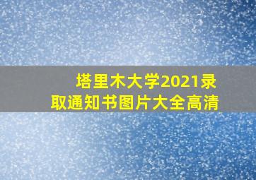 塔里木大学2021录取通知书图片大全高清