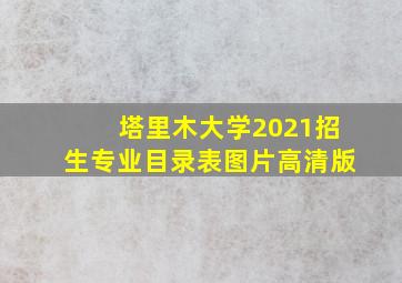 塔里木大学2021招生专业目录表图片高清版