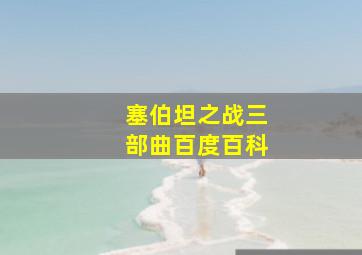 塞伯坦之战三部曲百度百科