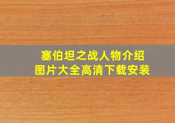 塞伯坦之战人物介绍图片大全高清下载安装