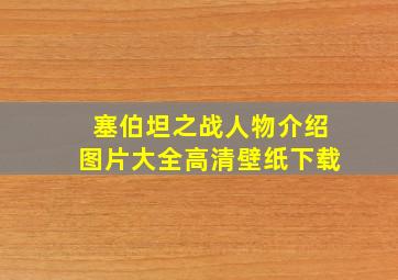 塞伯坦之战人物介绍图片大全高清壁纸下载