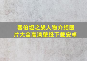 塞伯坦之战人物介绍图片大全高清壁纸下载安卓