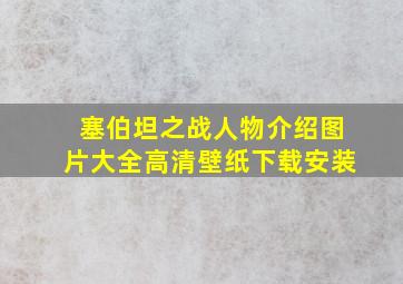 塞伯坦之战人物介绍图片大全高清壁纸下载安装