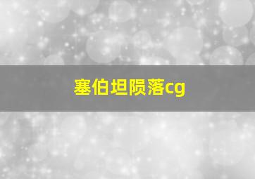 塞伯坦陨落cg