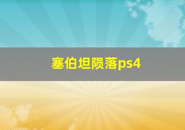 塞伯坦陨落ps4