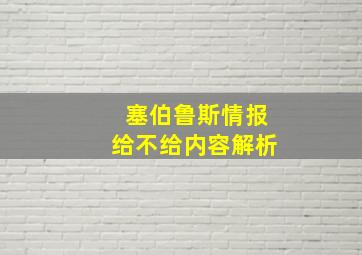 塞伯鲁斯情报给不给内容解析