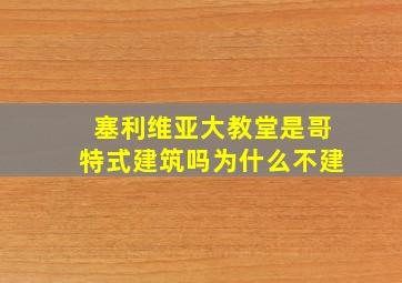 塞利维亚大教堂是哥特式建筑吗为什么不建