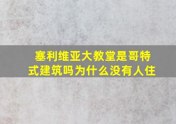 塞利维亚大教堂是哥特式建筑吗为什么没有人住