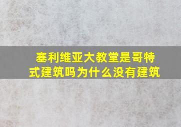 塞利维亚大教堂是哥特式建筑吗为什么没有建筑