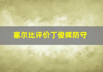 塞尔比评价丁俊晖防守