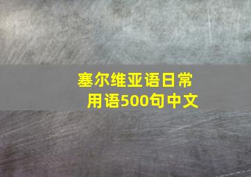 塞尔维亚语日常用语500句中文