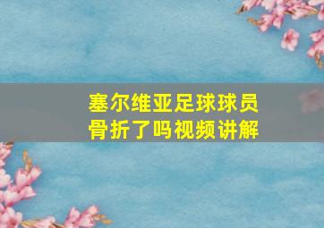 塞尔维亚足球球员骨折了吗视频讲解