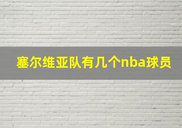 塞尔维亚队有几个nba球员