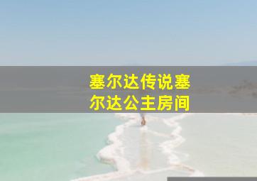 塞尔达传说塞尔达公主房间