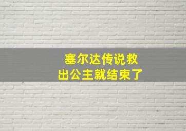 塞尔达传说救出公主就结束了