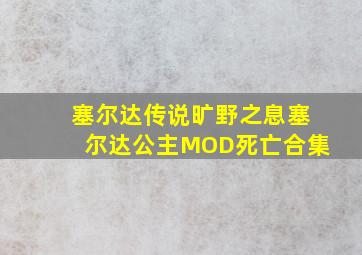 塞尔达传说旷野之息塞尔达公主MOD死亡合集