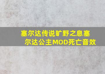 塞尔达传说旷野之息塞尔达公主MOD死亡音效