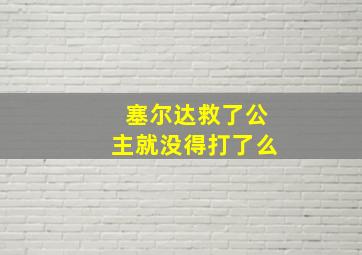 塞尔达救了公主就没得打了么