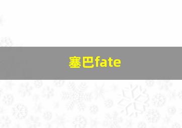 塞巴fate