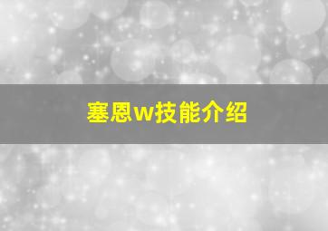 塞恩w技能介绍