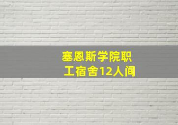 塞恩斯学院职工宿舍12人间