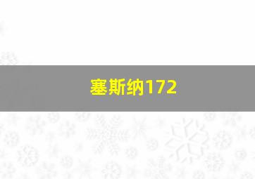 塞斯纳172