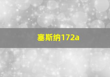 塞斯纳172a