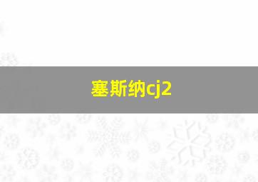 塞斯纳cj2