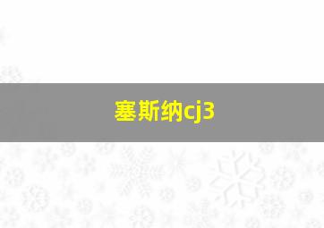 塞斯纳cj3