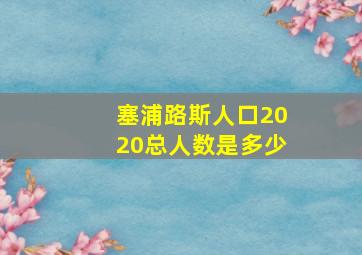 塞浦路斯人口2020总人数是多少