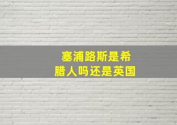 塞浦路斯是希腊人吗还是英国