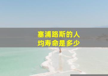 塞浦路斯的人均寿命是多少